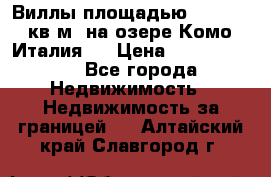 Виллы площадью 250 - 300 кв.м. на озере Комо (Италия ) › Цена ­ 56 480 000 - Все города Недвижимость » Недвижимость за границей   . Алтайский край,Славгород г.